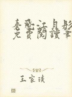 秦飞江月彤小说免费阅读笔趣阁