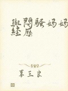 与闷骚妈妈的性经历
