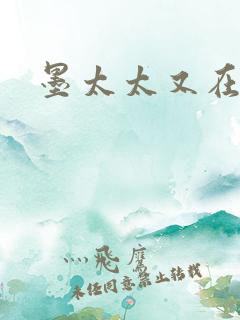 墨太太又在撒娇