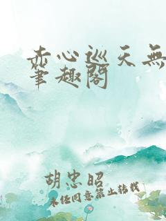 赤心巡天无弹窗笔趣阁