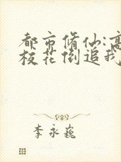 都市修仙:高冷校花倒追我有声小说