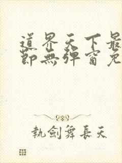 道界天下最新章节无弹窗免费阅读