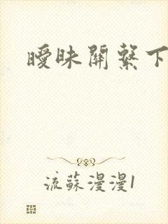 暧昧关系下载