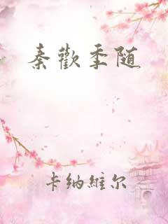 秦欢季随