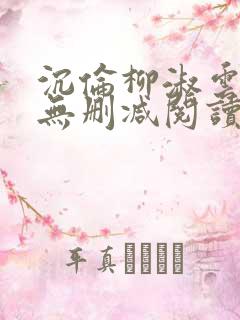 沉伦柳淑云全文无删减阅读笔趣阁