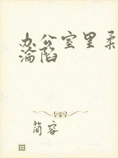 办公室里柔佳的沦陷