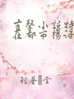 有声小说特种兵在都市杨洛