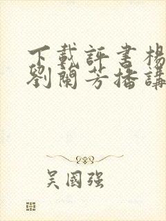 下载评书杨家将刘兰芳播讲全集mp3