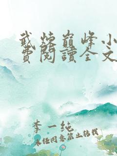 武炼巅峰小说免费阅读全文无弹窗