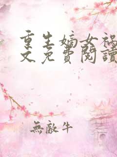 重生嫡女祸妃全文免费阅读