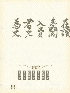 为君入梦在线全文免费阅读笔趣阁
