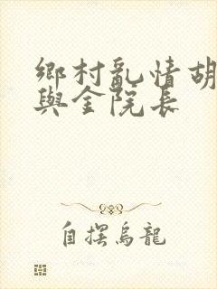 乡村乱情胡秀英与金院长