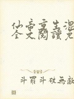 仙帝重生混都市全文阅读免费