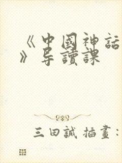 《中国神话传说》导读课