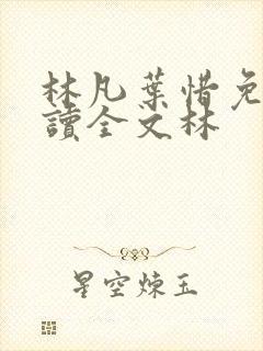 林凡叶惜免费阅读全文林