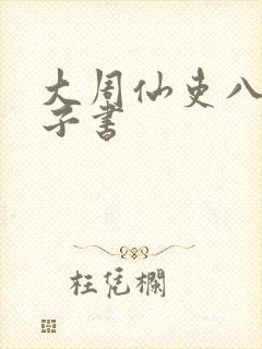 大周仙吏八零电子书