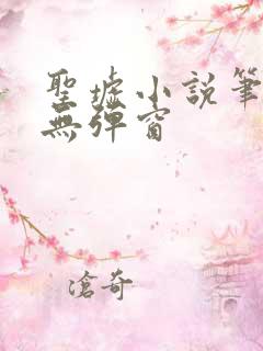 圣墟小说笔趣阁无弹窗
