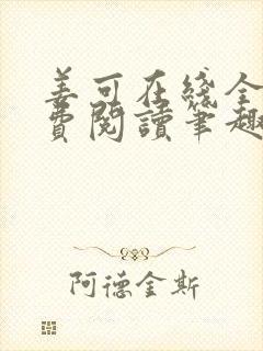 姜可在线全文免费阅读笔趣阁无弹窗