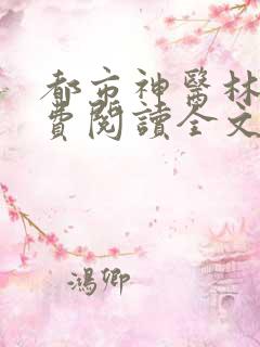 都市神医林煜免费阅读全文
