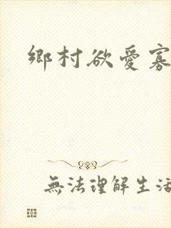 乡村欲爱寡妇