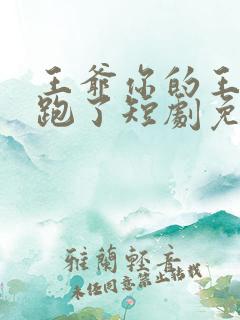 王爷你的王妃又跑了短剧免费观看全集