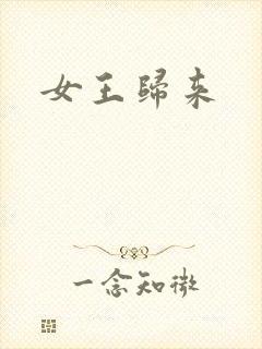 女王归来