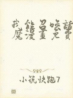 我能召唤诸天神魔漫画免费下拉式