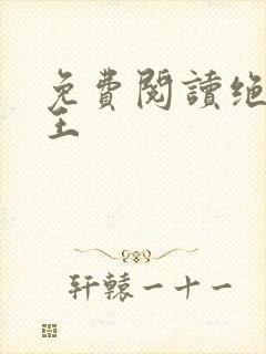 免费阅读绝世医王