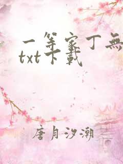 一等家丁无删减txt下载