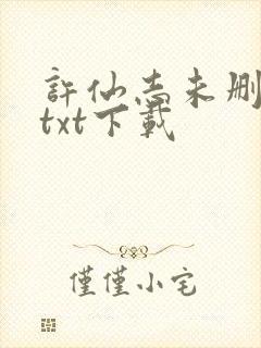 许仙志未删减版txt下载