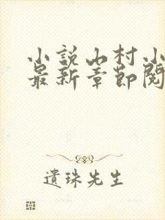 小说山村小神医最新章节阅读
