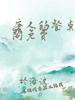 唐人的餐桌笔趣阁免费