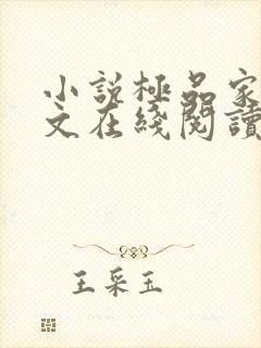 小说极品家丁全文在线阅读