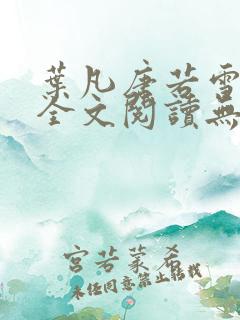 叶凡唐若雪免费全文阅读无