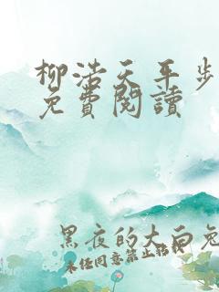 柳浩天平步青云免费阅读