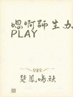 嗯啊师生办公室PLAY