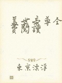 盖世帝尊全文免费阅读