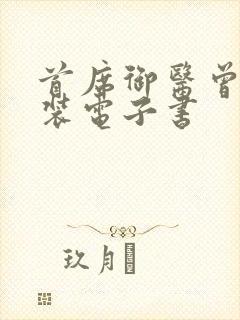 首席御医曾毅下装电子书