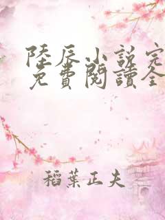 陆辰小说完整版免费阅读全文