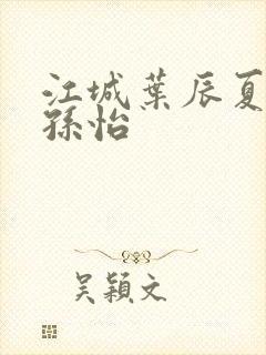 江城叶辰夏若雪孙怡