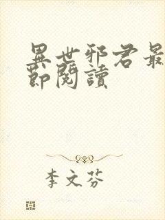 异世邪君最新章节阅读