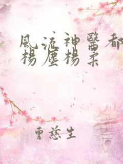 风流神医都市行杨尘杨柔