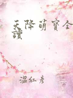 天降萌宝全文阅读