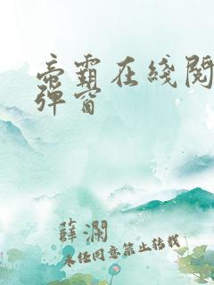 帝霸在线阅读无弹窗