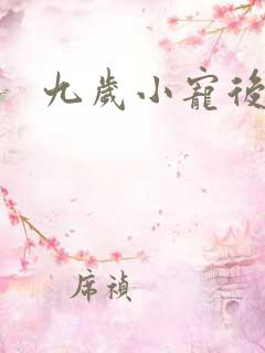 九岁小宠后