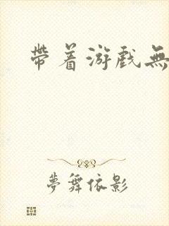 带着游戏无限
