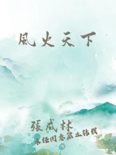 风火天下
