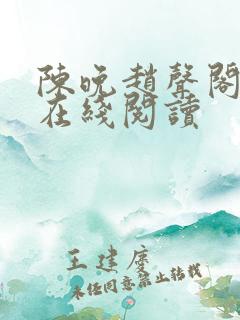陈晚赵声阁小说在线阅读