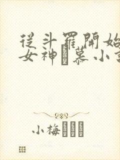 从斗罗开始俘获女神鞪慕小说完本免费阅读