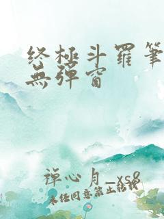 终极斗罗笔趣阁无弹窗